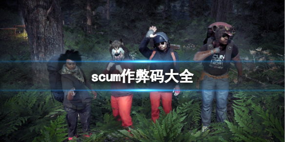 《scum》作弊码大全一览