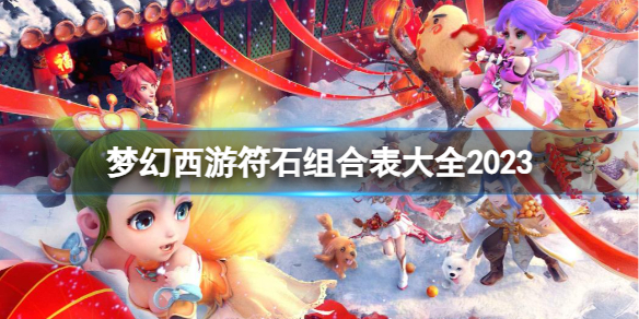 《梦幻西游》符石组合表大全2023一览