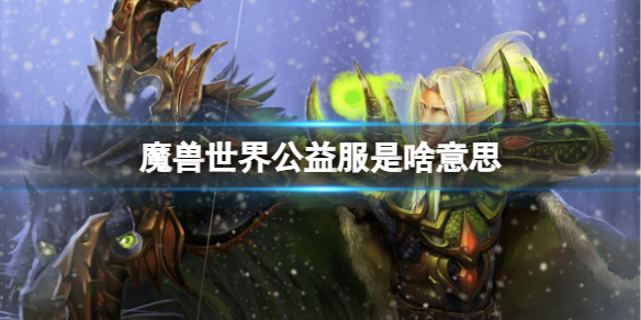 《魔兽世界》公益服意思介绍