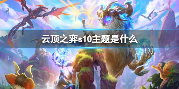 《云顶之弈》s10主题介绍