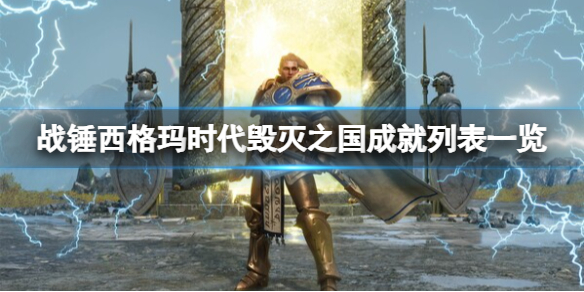 《战锤西格玛时代毁灭之国》成就列表一览