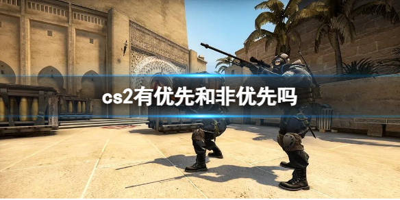 《cs2》优先和非优先介绍