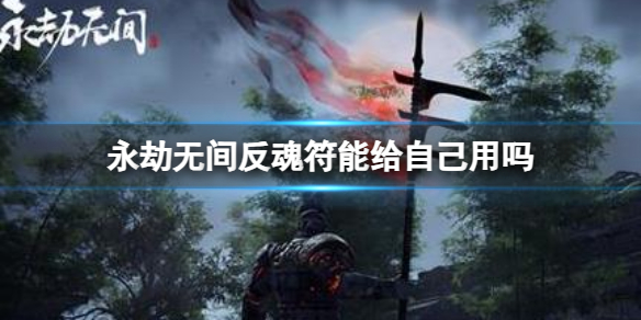 《永劫无间》返魂符作用
