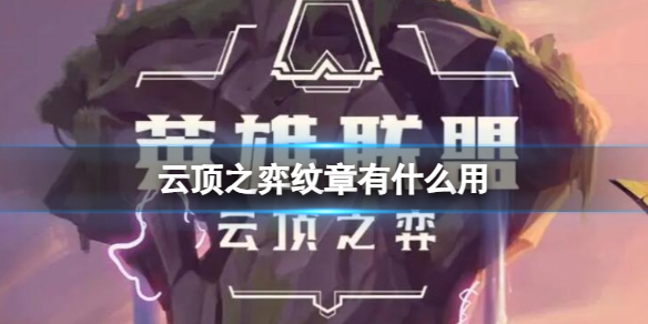 《云顶之弈》纹章使用方法介绍