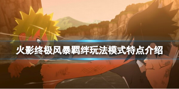《火影忍者终极风暴羁绊》玩法模式特点介绍