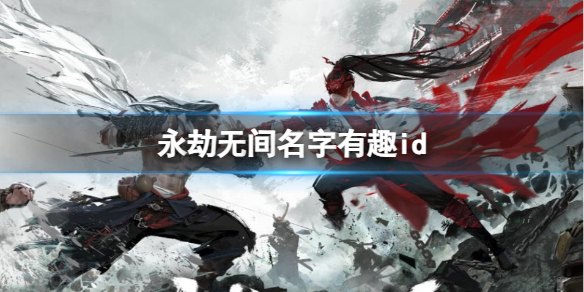 《永劫无间》名字有趣id一览