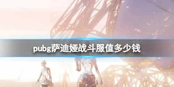 《pubg》萨迪娅战斗服价格介绍