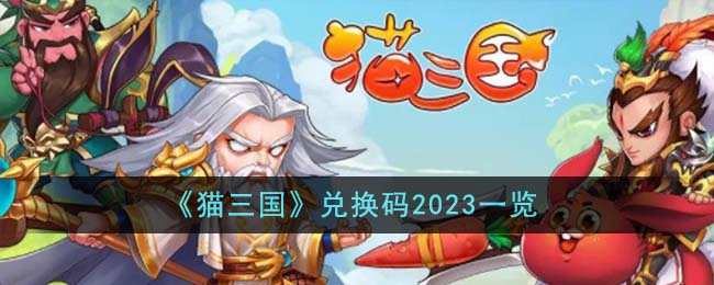 《猫三国》兑换码2023一览