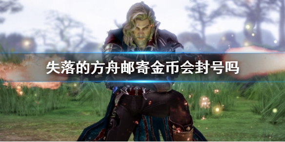 《失落的方舟》邮寄金币封号说明