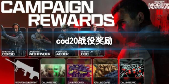 《cod20》战役奖励一览