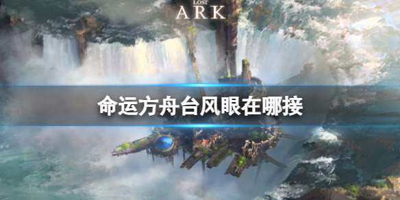 《命运方舟》接台风眼任务位置介绍