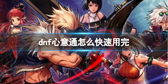 《dnf》心意通怎么快速用完