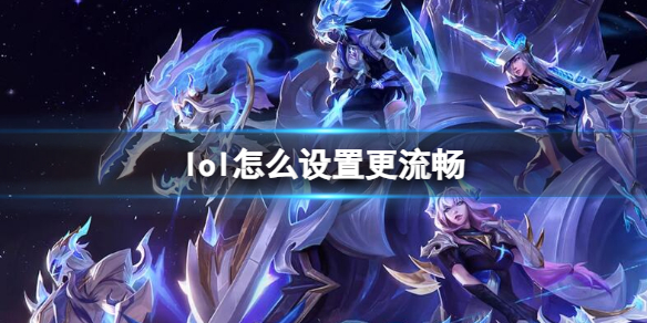 《英雄联盟》设置更流畅方法