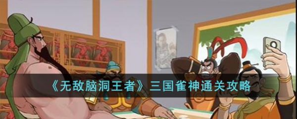 无敌脑洞王者三国雀神怎么过
