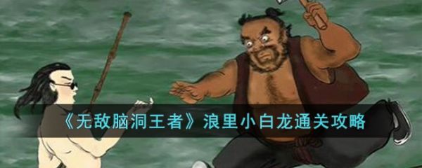 无敌脑洞王者浪里小白龙怎么过