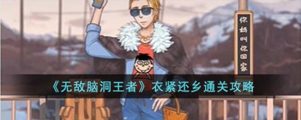 无敌脑洞王者衣紧还乡怎么过