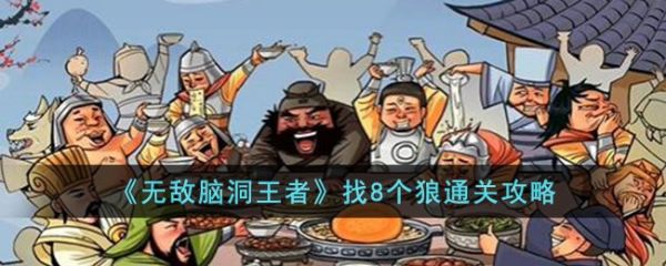 无敌脑洞王者找8个狼怎么过
