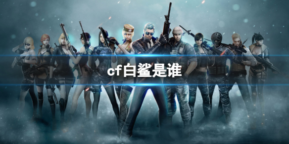 穿越火线白鲨介绍