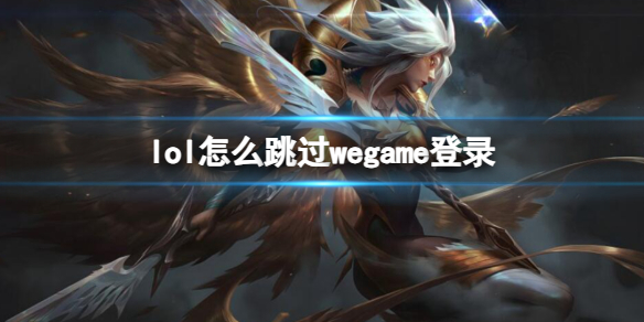 《lol》跳过wegame登录方法介绍