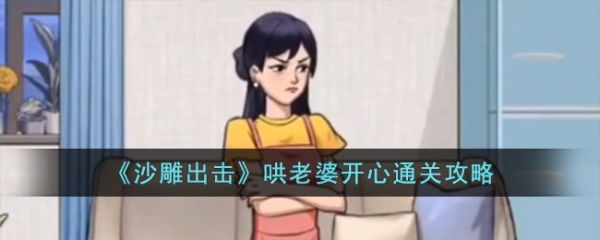 沙雕出击哄老婆开心怎么过