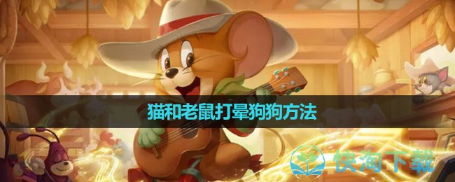 《猫和老鼠》打晕狗狗玩法