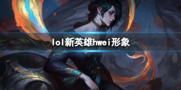 《英雄联盟》新法师英雄hwei形象一览