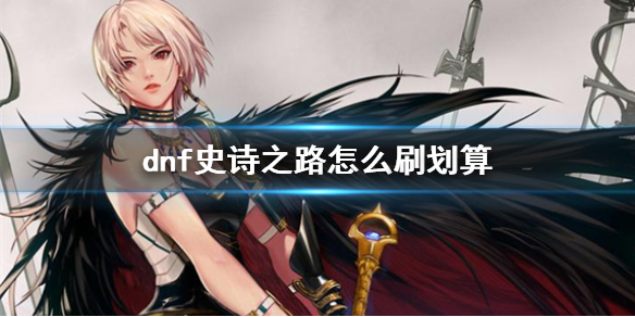 《dnf》史诗之路攻略