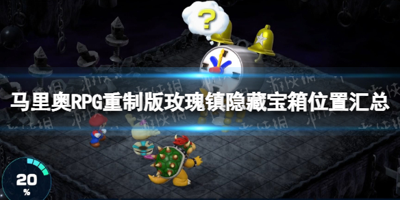 《超级马里奥RPG重制版》玫瑰镇隐藏宝箱在哪？ 玫瑰镇隐藏宝箱位置汇总