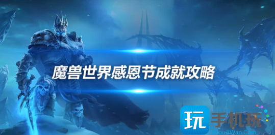 魔兽世界WLK怀旧服感恩节成就攻略感恩节成就奖励内容