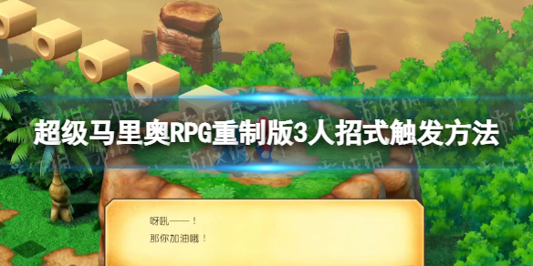 《超级马里奥RPG重制版》3人招式怎么触发？ 3人招式触发方法