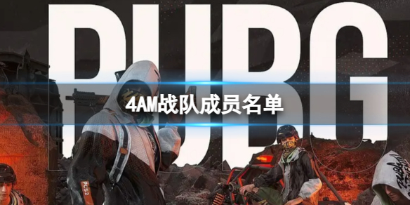 《PUBG》2023pgc全球总决赛4AM战队成员名单一览