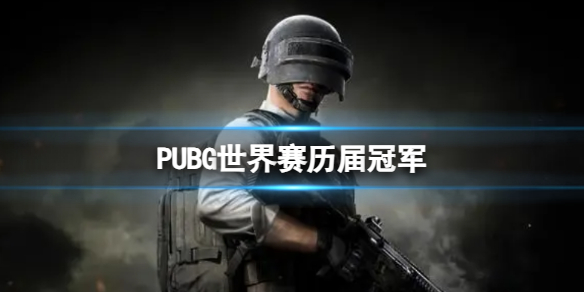 《PUBG》世界赛历届冠军介绍