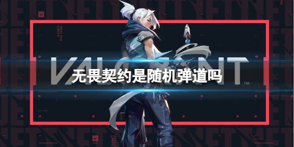 《无畏契约》2023随机弹道介绍
