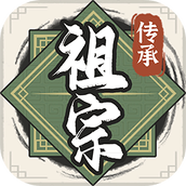 祖宗模拟器传承手机版