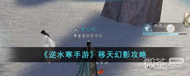 逆水寒手游移天幻影攻略分享