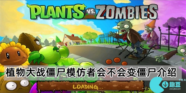 植物大战僵尸模仿者会不会变僵尸介绍
