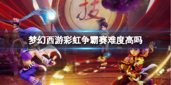 《梦幻西游》彩虹争霸赛难度介绍