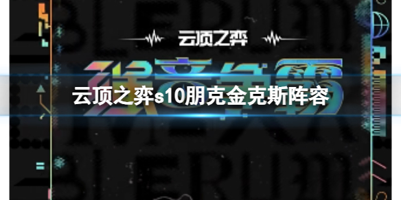 《云顶之弈》s10赛季朋克金克斯阵容攻略推荐