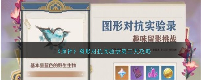 《原神》图形对抗实验录第三天攻略