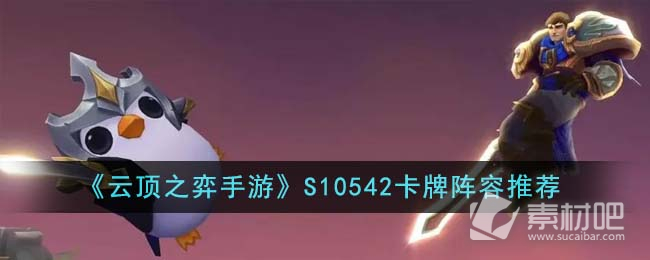 《云顶之弈》S10542卡牌阵容推荐
