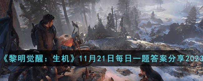 《黎明觉醒：生机》11月21日每日一题答案分享2023