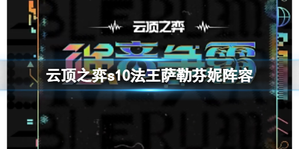 《云顶之弈》s10赛季法王萨勒芬妮阵容攻略推荐