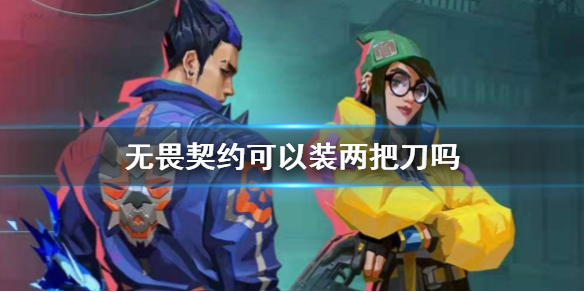 《无畏契约》装两把刀方法介绍