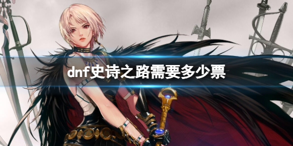 《dnf》史诗之路门票数量介绍