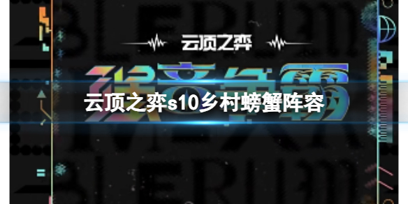 《云顶之弈》s10赛季乡村螃蟹阵容攻略推荐