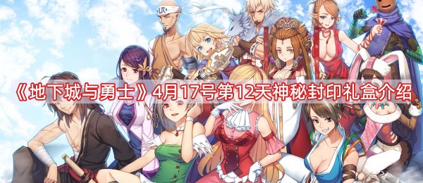 地下城与勇士4月17号神秘封印礼盒是什么