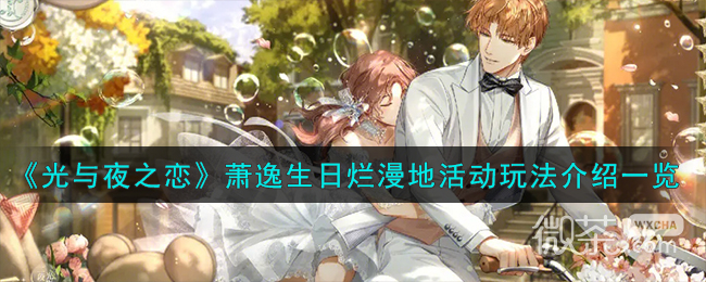 光与夜之恋萧逸生烂漫地活动介绍