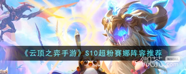 云顶之弈S10超粉赛娜阵容推荐攻略