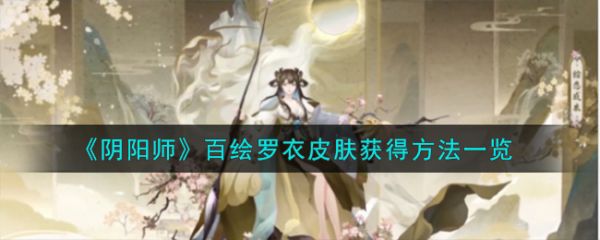 阴阳师百绘罗衣皮肤怎么获得