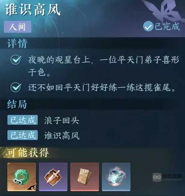 逆水寒手游谁识高风任务结局攻略